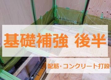 基礎補強　工事　ブログ　耐震改修
