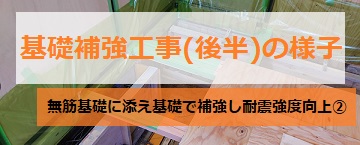 基礎補強工事の様子　耐震改修　添え基礎　布基礎