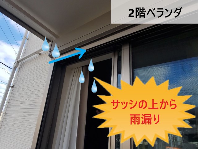 2階ベランダの雨漏り箇所