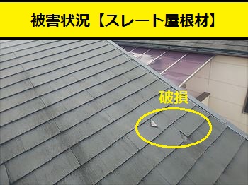 スレート屋根　欠け　破損