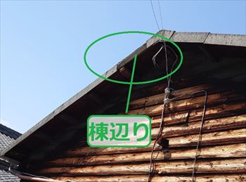 棟辺り　ケラバ
