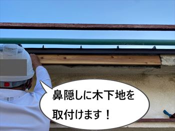 鼻隠し　木下地取付