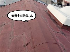 棟板金　釘抜け無し