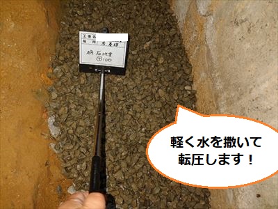 砕石地業　転圧　水まき　添え基礎