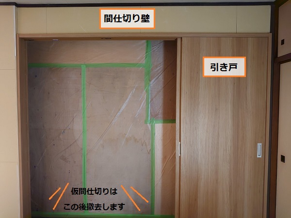 間仕切り壁　引き戸取り付け　仮間仕切り　住みながら工事