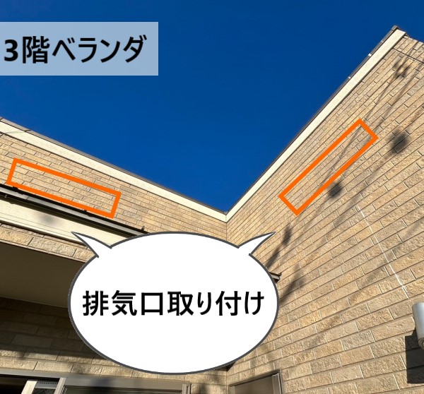 3階ベランダに排気口取り付けをご提案