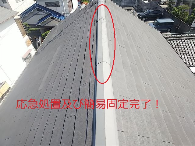 棟板めくれ応急処置