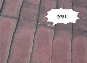 屋根　色褪せ