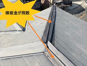 棟板金　飛散箇所