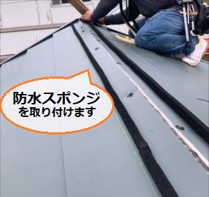 防水スポンジ　棟板金　貫板の下