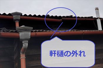 軒樋　外れ