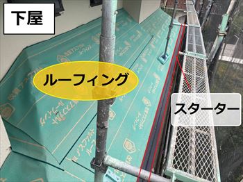 下屋　ルーフィング　スターター