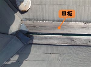 棟板金飛散　貫板