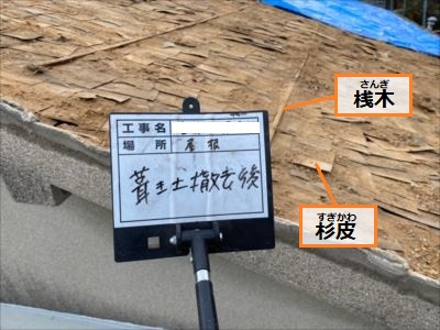 葺き土　撤去後　葺き替え工事