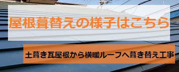 屋根葺き替え工事の様子　耐震改修工事　