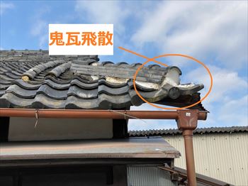 鬼瓦　飛散