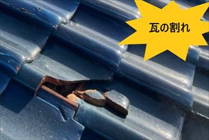 平瓦　割れ