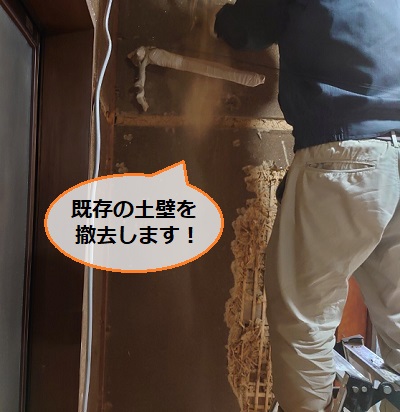 耐力壁　既存土壁　撤去