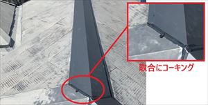 取合　コーキング