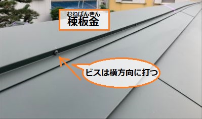 棟板金　ビス打ち方向　葺き替え工事