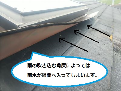 トップライト水切り金物捲れ　施工事例