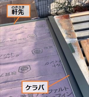 ケラバ　軒先　板金取付　唐草　葺き替え工事