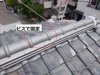 棟瓦　ビス固定場所