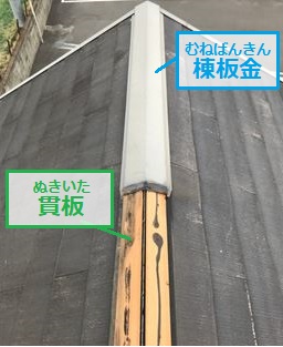 棟板金飛散　貫板