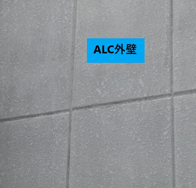 ALC外壁