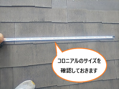 コロニアルの破損　サイズ確認