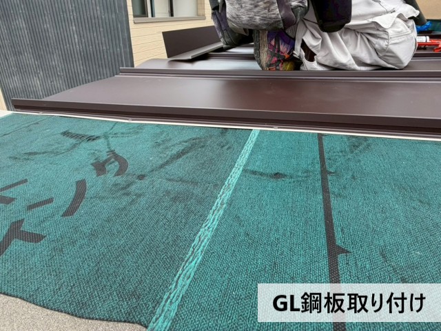 GL鋼板取り付け