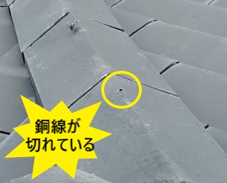 洋瓦　銅線が切れている　瓦歪み　ズレ