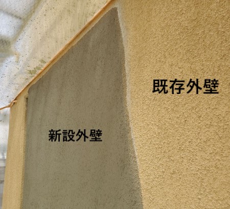 既存外壁　新設外壁　リシン仕上げ