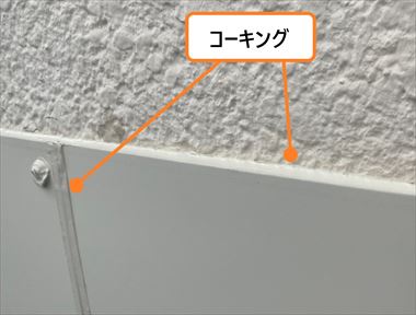 板金継ぎ目取合　コーキング