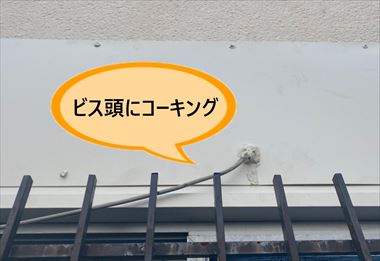 ビス頭　コーキング