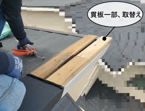 貫板一部取替え