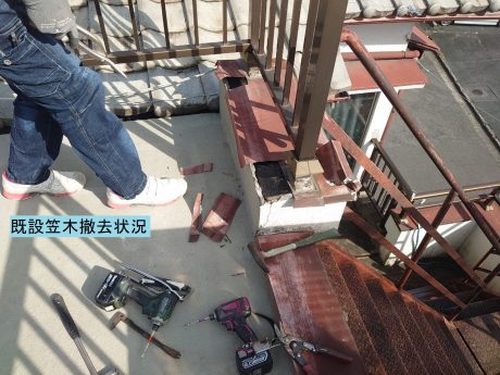 既設笠木撤去状況
