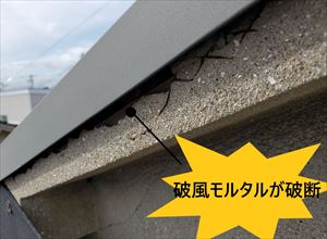 破風　モルタル　破断