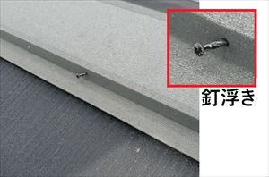 棟板金　釘浮き