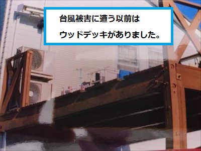 被害前　ウッドデッキ　施工事例