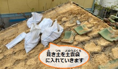 葺き土撤去作業　葺き替え工事