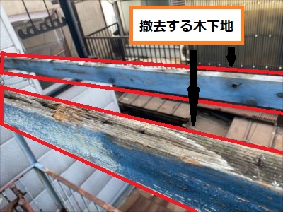 木下地撤去