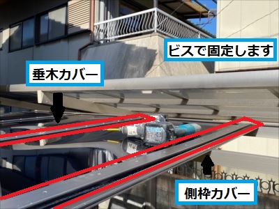 垂木カバー、側枠カバー取り付け