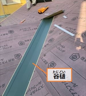 谷樋　谷板金　取り付け　葺き替え工事