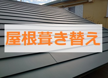屋根葺き替え工事　耐震改修