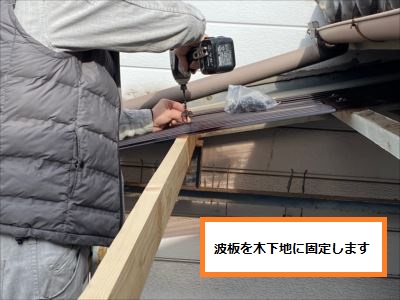 波板固定状況