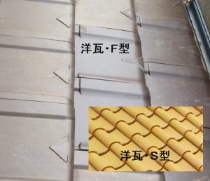 洋瓦種類　F型　S型