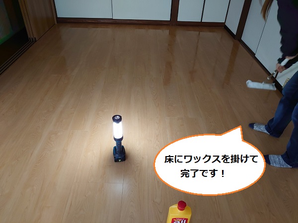 耐震改修リフォーム　ワックス掛け