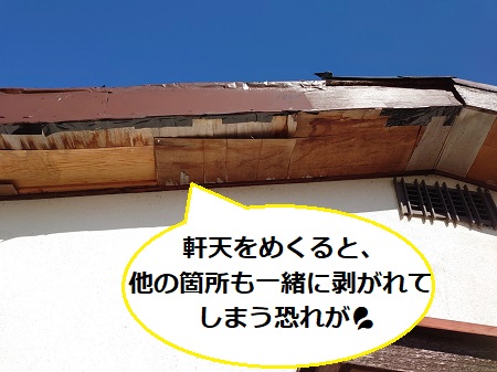 軒天の補修工事　捲れてしまう恐れ