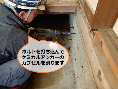 ケミカルアンカー　ボルト打ち込み　あと施工アンカー